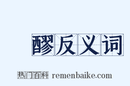 邨醪反义词是什么意思的图片